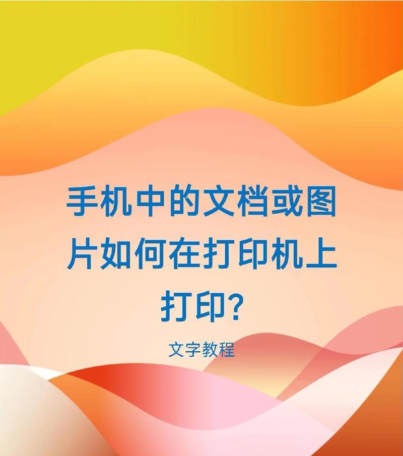 小学生打印机手机怎么打印,手机打印，轻松上手