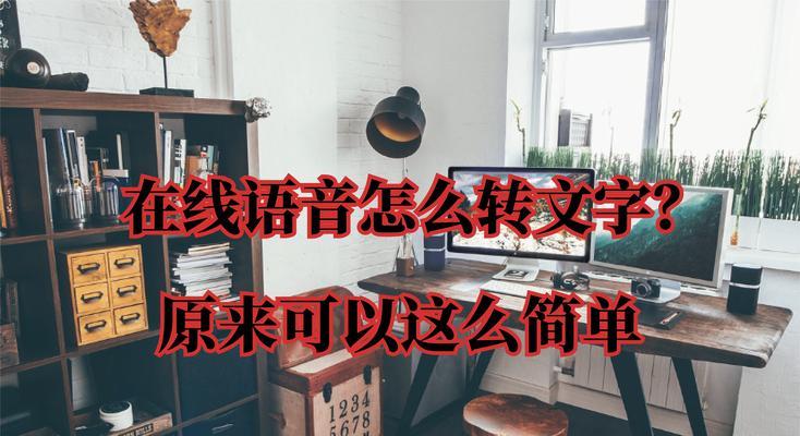 电脑可语音写字吗,声音变文字，原来可以这样简单