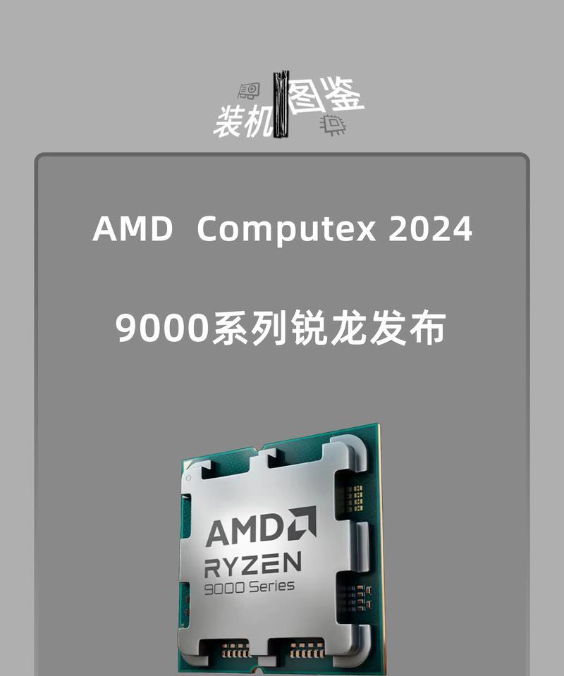 锐龙新cpu排行,锐龙9000系列，未来战力十足