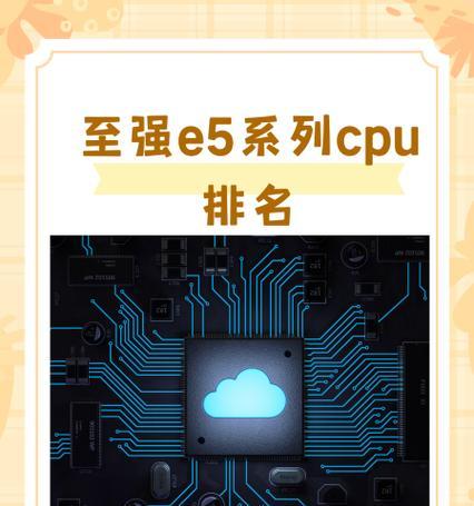 e 5cpu排行,电脑中的“钢铁侠”
