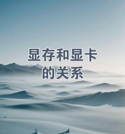 显卡内存与型号的关系是什么,显卡内存不足怎么清理