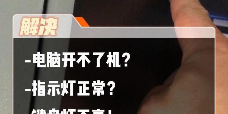 电脑无法开机的解决方法（应对电脑无法开机的常见问题与解决方案）