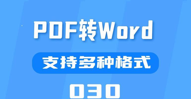 免费将PDF转换为Word文档的方法（简单操作，高效转换，完美保存格式）