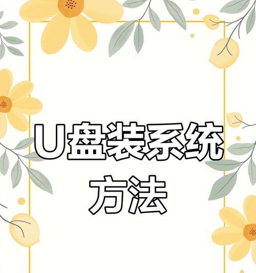 使用U盘安装电脑系统的教程（轻松学会使用U盘安装电脑系统）