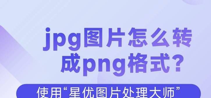 如何将WebP文件转换为JPG格式（简单易懂的WebP转JPG教程，一键转换你所需要的图片格式）