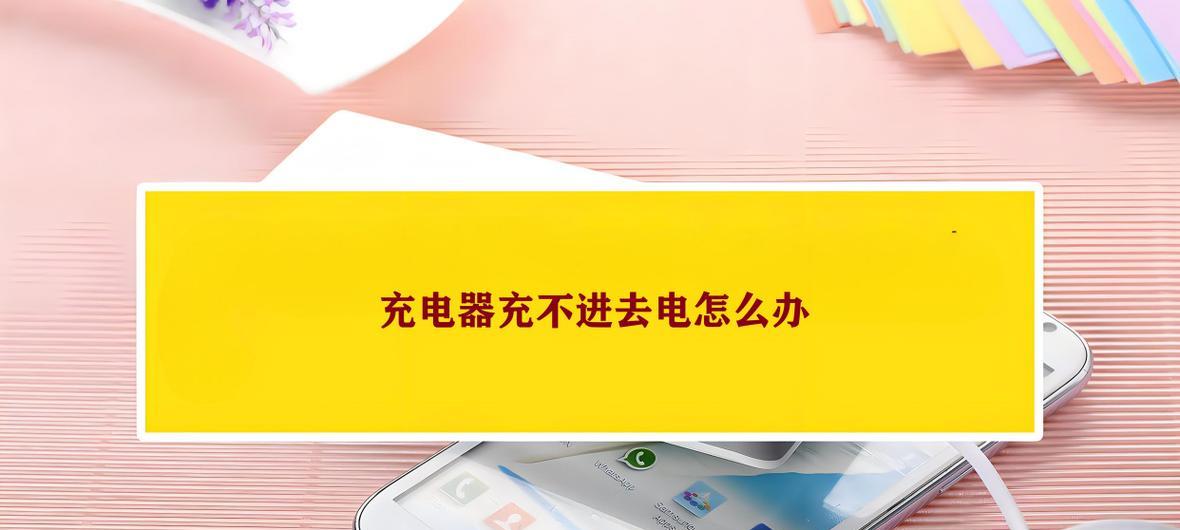 充电器突然充不上电的原因及解决方法（揭秘充电器无法充电的隐藏故障和应对策略）