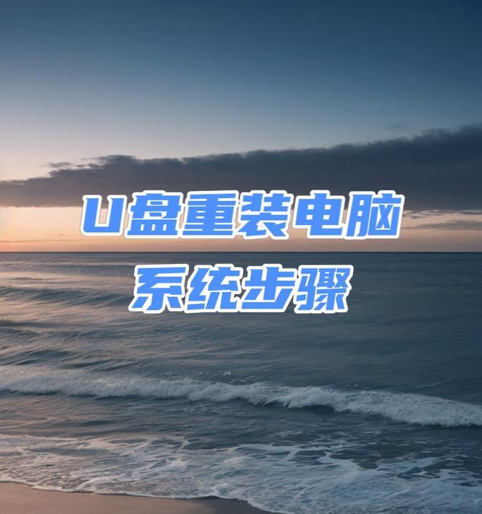 使用系统U盘安装操作系统的详细教程（轻松实现自助装系统，系统U盘安装教程全解析）