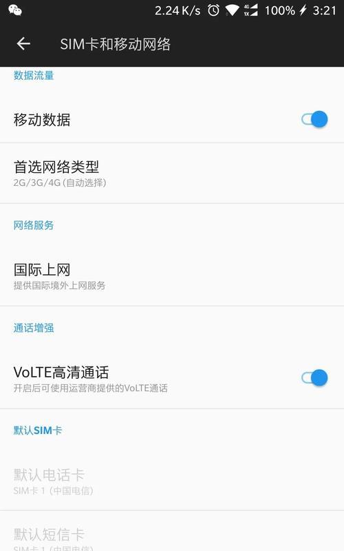 如何开通电信的VoLTE功能（一步步教你开启高清语音通话体验）