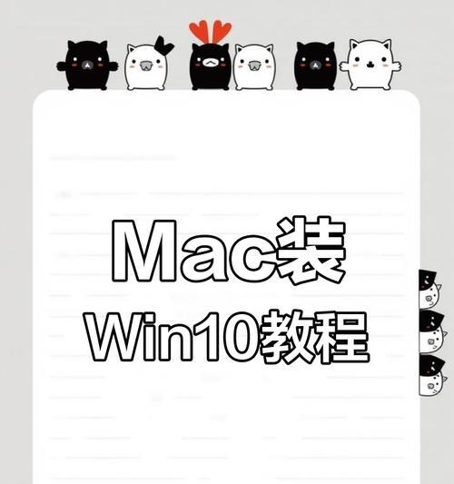 Win10电脑安装Mac系统教程（详细步骤教你将Mac系统装入Win10电脑）