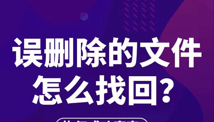 彻底删除的文件恢复方法（保护个人隐私完全清除敏感文件）