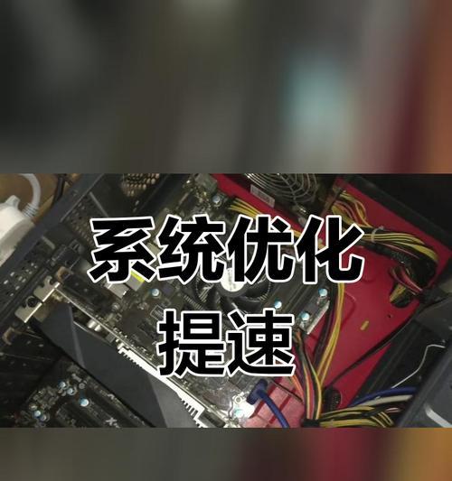 如何解决台式电脑开机缓慢问题（提升电脑开机速度的有效方法）