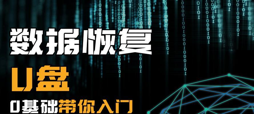 U盘启动恢复电脑系统教程（详细指南以及关键步骤，让你轻松应对系统崩溃）