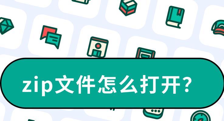 手机打开zip压缩文件的方法（轻松解压手机中的zip文件，一键畅享压缩包内容）