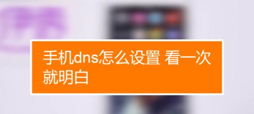 如何设置苹果DNS来提升网络速度（详解苹果DNS的设置方法及注意事项）