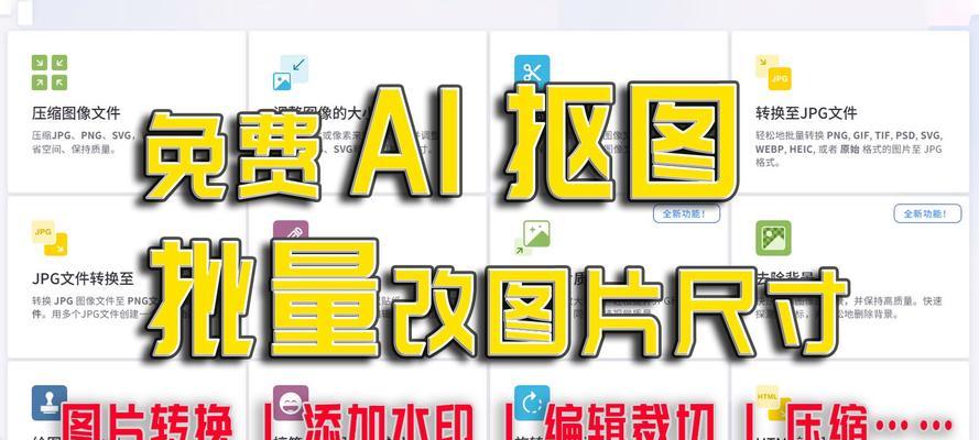 免费照片尺寸修改，简单轻松实现（一站式解决方案助你打造完美照片）