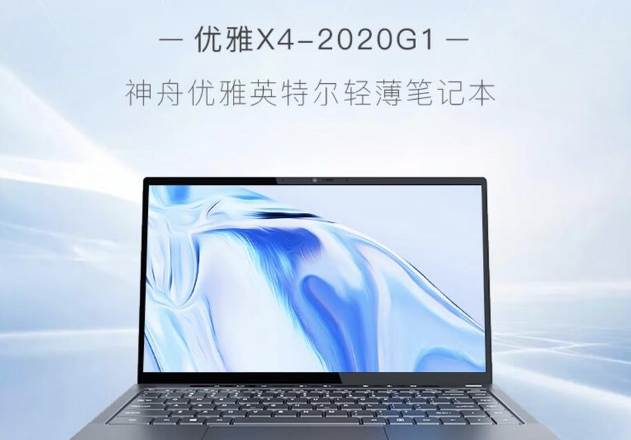 神舟笔记本2014（揭秘神舟笔记本2014的关键卖点和用户体验）