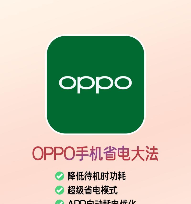 oppo手机电量表现如何？（深度解析oppo手机的续航能力及优化方法）