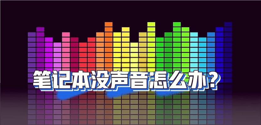 笔记本没有声音的解决方法（恢复笔记本正常声音的关键步骤）