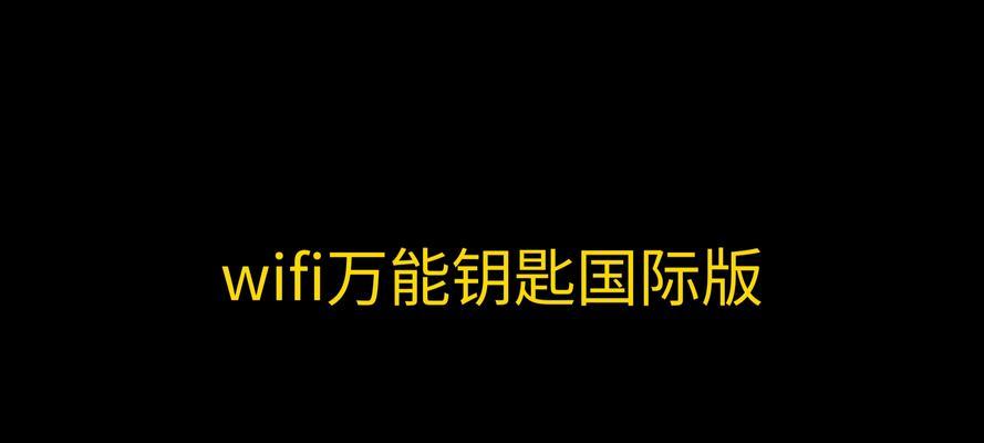 万能WiFi钥匙（一键连接WiFi，畅享无限网络便利）