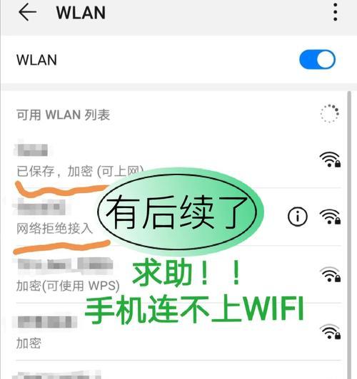 手机无法连接家庭WiFi的原因及解决方法（手机WiFi连接问题，家庭网络不畅通，信号弱，密码错误）