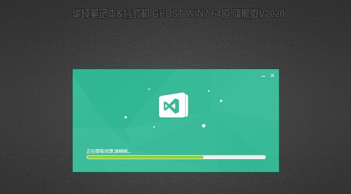 华硕W7系统安装教程（详解华硕W7系统安装步骤，让你轻松搞定安装问题）