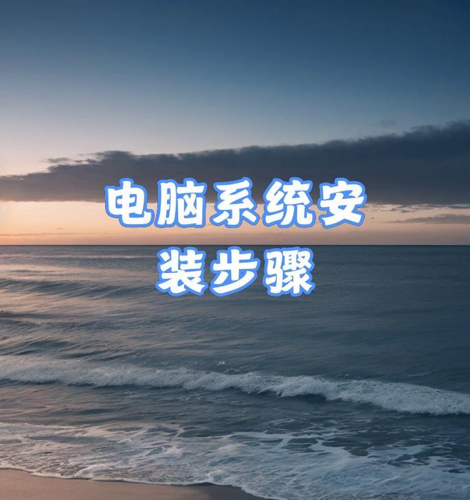电脑U盘启动系统教程（简单操作教您如何使用U盘启动电脑）