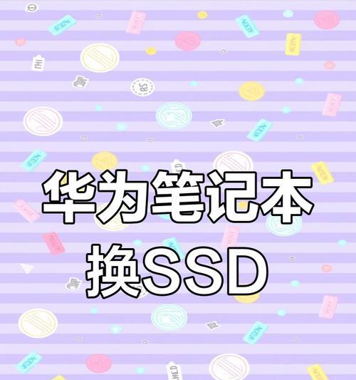 升级电脑选择固态硬盘的窍门（如何选择适合自己的固态硬盘，让电脑性能提升翻倍）