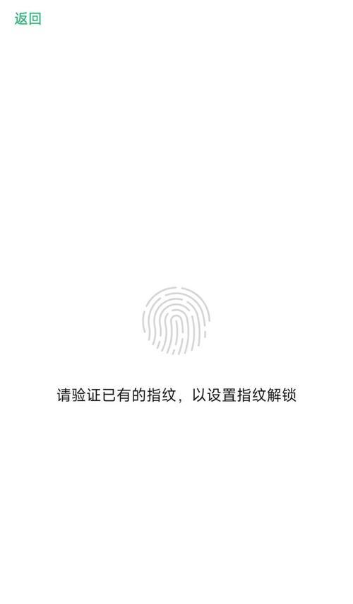 指纹解锁（如何设置指纹解锁以提高手机安全性）