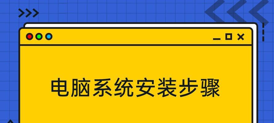 安装正版电脑系统的步骤和注意事项（一步步教你如何安装正版电脑系统，避免盗版风险）