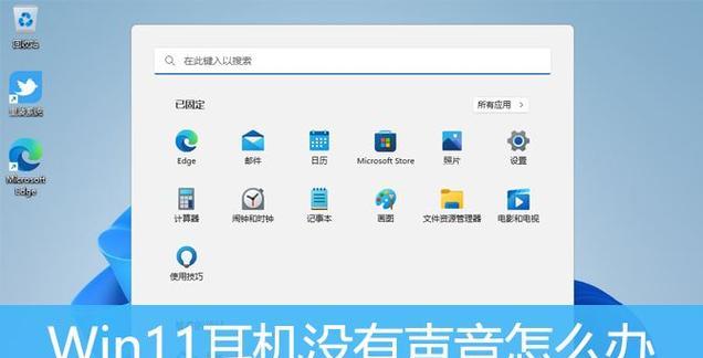 电脑耳机没声音了怎么办？（快速解决方法和常见故障排除）