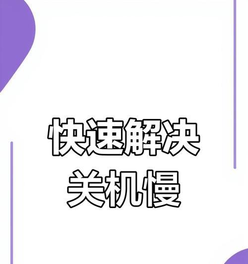 如何解决电脑开机慢的问题（15个简单方法助你解决电脑开机慢的困扰）