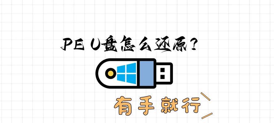 U盘上安装PE系统教程（详细步骤及注意事项）
