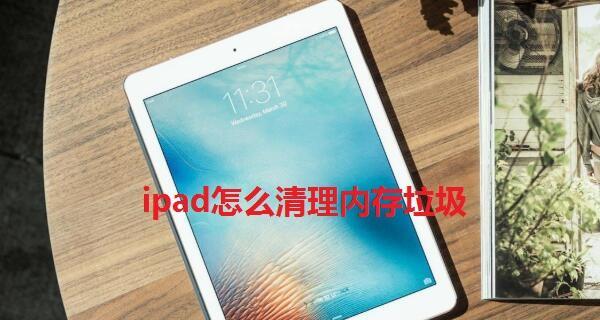 如何有效清理iPad系统数据（简易方法帮你轻松释放iPad储存空间）