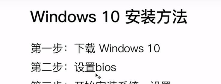 使用U盘启动系统Win10的详细教程（如何利用U盘安装和启动Windows10操作系统）