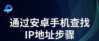 如何在安卓手机上切换IP地址（简单步骤教你更改安卓手机的IP地址）