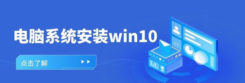 联想电脑win10系统安装教程（简明易懂的操作指南，轻松安装win10系统）