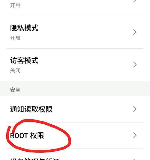 手机被root后的解除方法（保护手机安全，拒绝恶意root攻击）