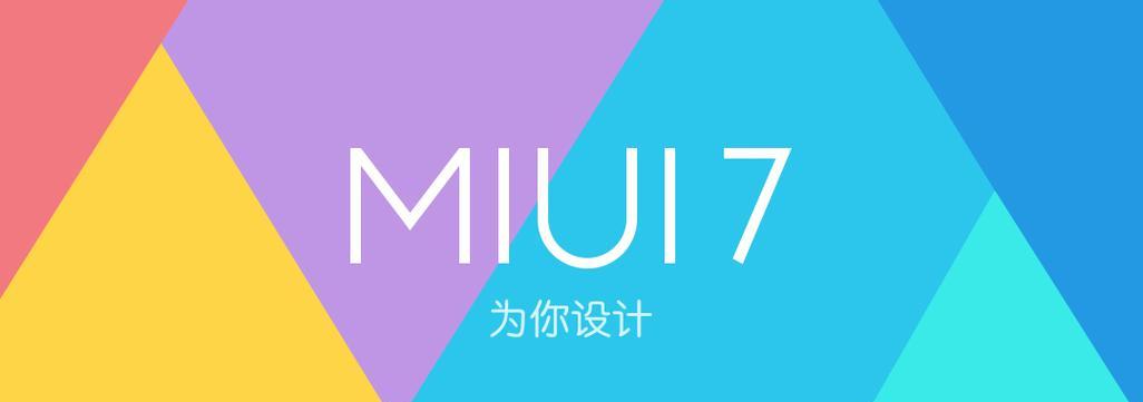 探索MIUI7系统的功能与特点（一款功能丰富、界面精美的智能手机操作系统）