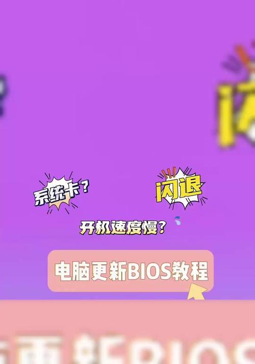 笔记本BIOS更新教程（了解BIOS更新的重要性，掌握详细操作流程，保证更新顺利进行）