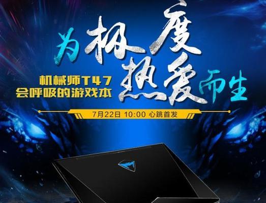 机械师T47拆机教程（高效解析机械师T47内部构造，助您轻松自主维修）