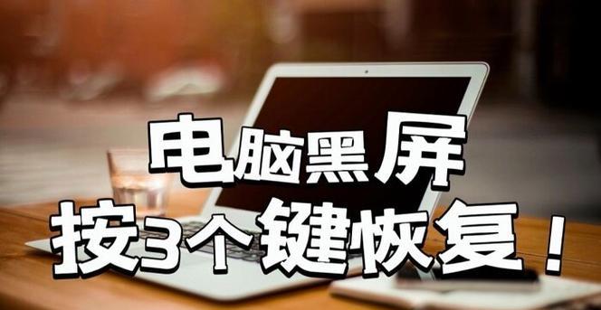 解决台式电脑黑屏开机问题的有效方法（恢复台式电脑黑屏开机的关键步骤及技巧）