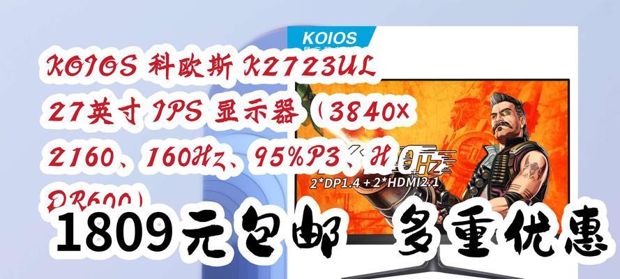 科欧斯显示器的性能与优势分析（科欧斯显示器的画质、响应时间、色彩还原与设计外观）