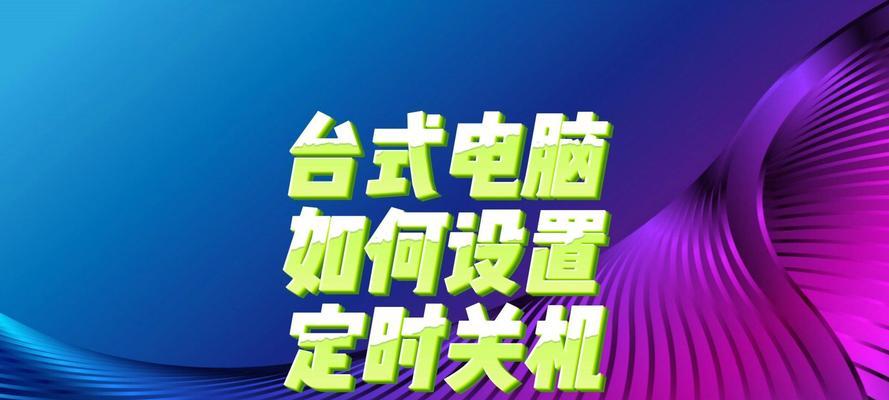 电脑自动关机的设置方法（轻松掌握电脑自动关机技巧，提升使用体验）