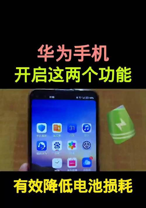 华为省电大全（华为手机省电小技巧，轻松延长续航时间）