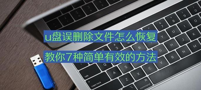 如何正确清除U盘所有数据（一个简单有效的方法来保护您的隐私）