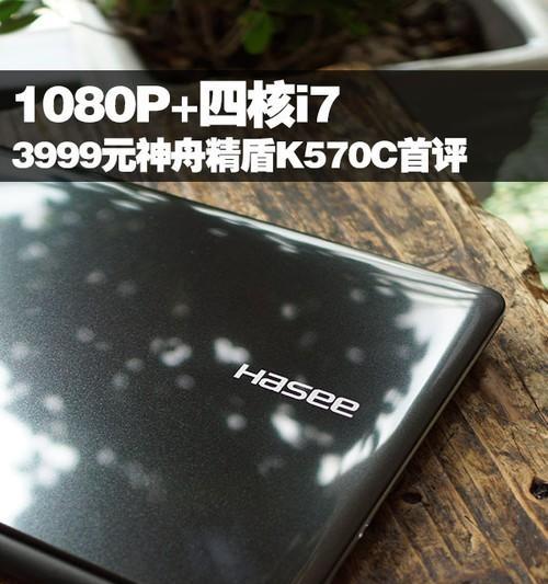 神舟K570清灰教程（详细讲解如何清理神舟K570内部灰尘，提高电脑性能）