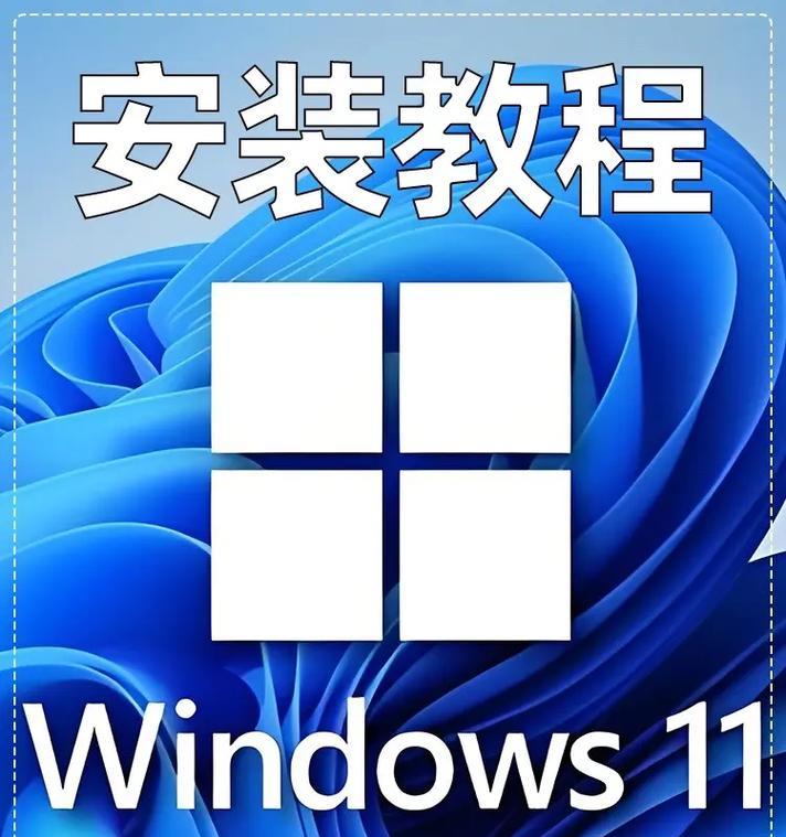 使用U盘安装系统的完整教程（从制作U盘启动盘到安装系统，一步步教你搞定！）