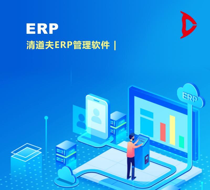 选择适合的工厂ERP管理系统软件，提高生产效率（为工厂管理带来新变革，从ERP管理系统软件开始）