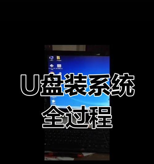 电脑重装系统教程（一步步教你如何使用U盘重新安装操作系统）