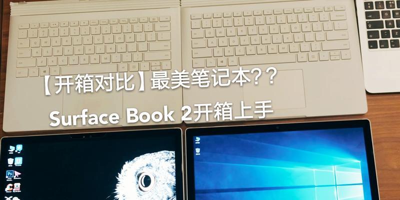 SurfaceBook重装系统教程（解决问题、提升性能、恢复出厂设置-SurfaceBook重装系统指南）